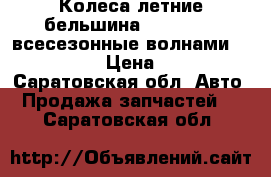 Колеса летние бельшина205 70 r 14 всесезонные волнами 205 70 r14 › Цена ­ 1 000 - Саратовская обл. Авто » Продажа запчастей   . Саратовская обл.